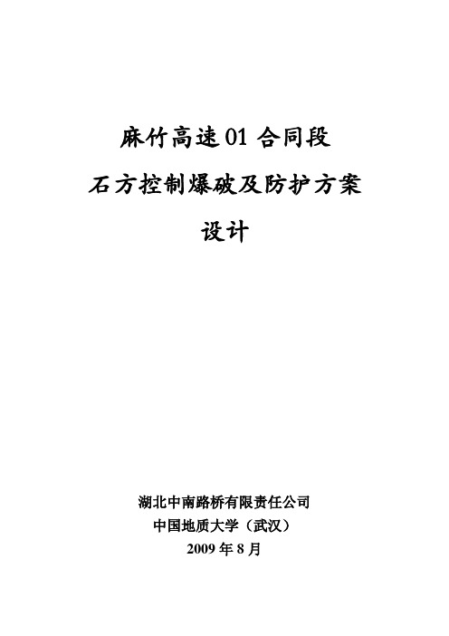 麻竹高速01合同段石方控制爆破及防护方案设计