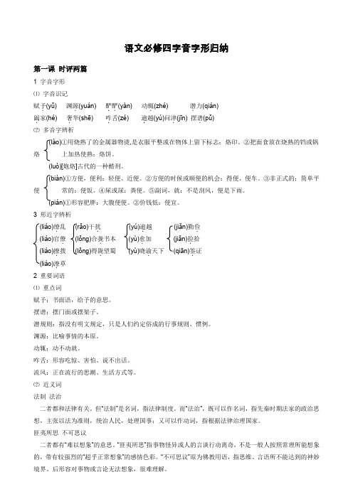 粤教版语文必修四字音字形归纳