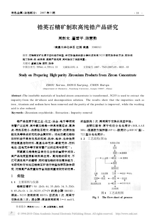 锆英石精矿制取高纯锆产品研究