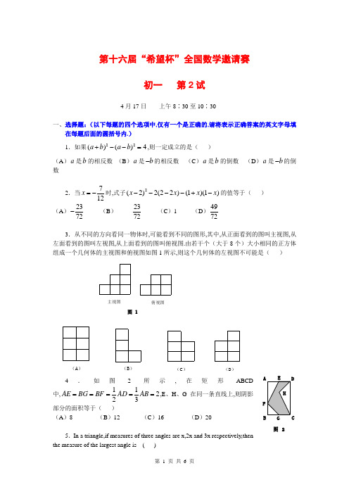 第16届“希望杯”全国数学邀请赛试题(初一第2试)