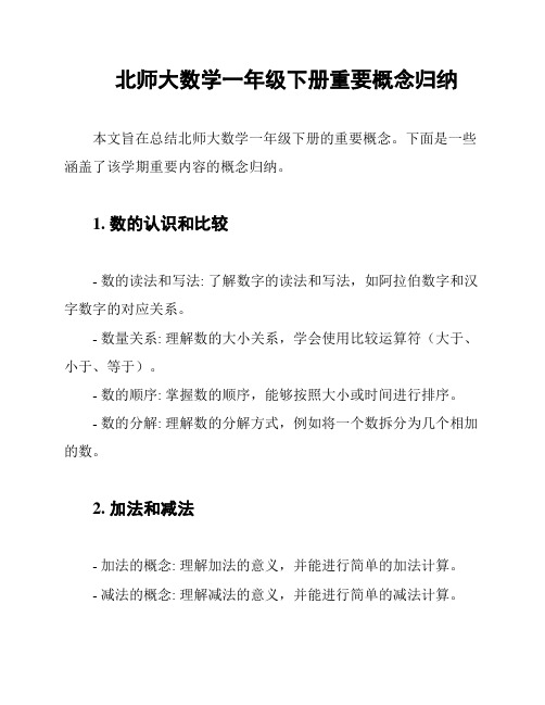 北师大数学一年级下册重要概念归纳