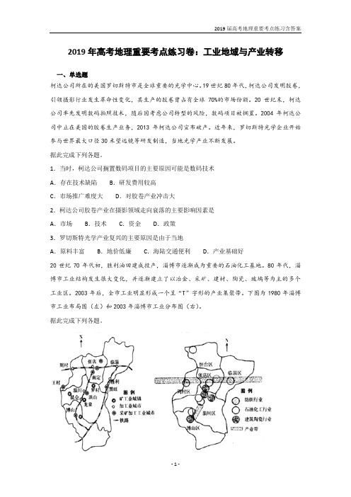 2019届高考地理重要考点练习《工业地域与产业转移》含答案