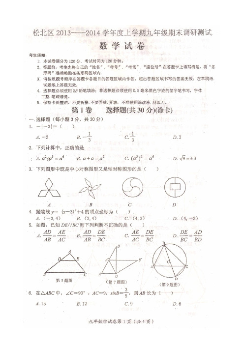 哈尔滨市松北区2013-2014年九年级上期末数学试卷及答案