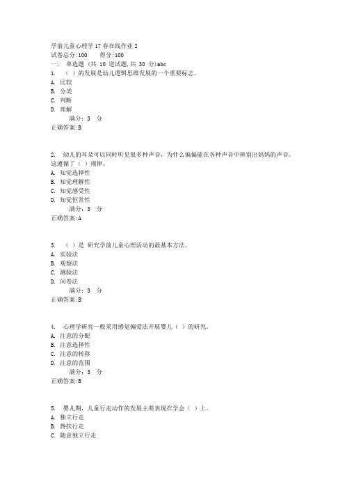 学前儿童心理学17春在线作业21满分答案