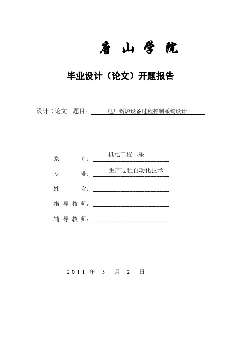 开题报告  电厂锅炉设备过程控制系统设计