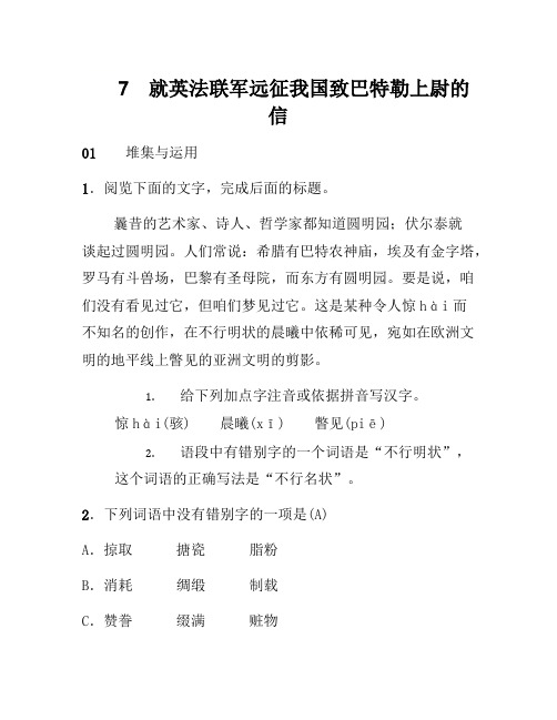 部编语文九年级7就英法联军远征中国致巴特勒上尉的信习题新人教版_280