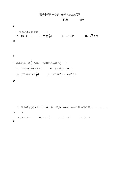 菱湖中学高一必修1必修4综合练习四