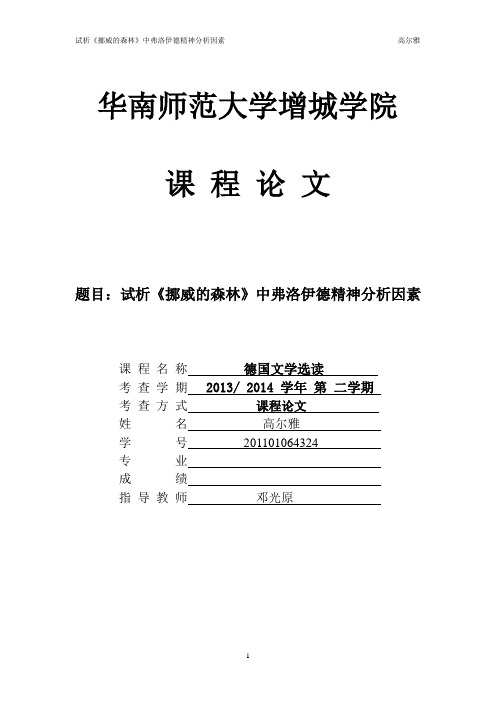 试析挪威的森林中弗洛伊德的精神分析因素