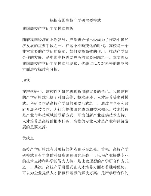 探析我国高校产学研主要模式