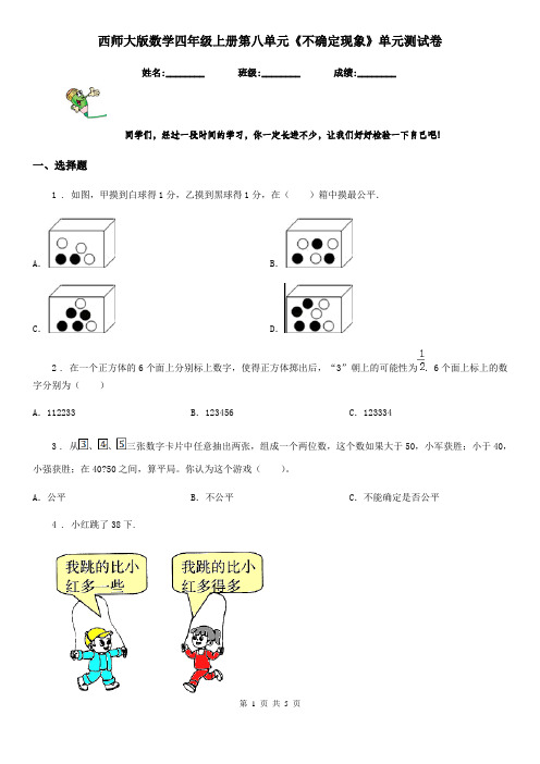 西师大版数学四年级上册第八单元《不确定现象》单元测试卷