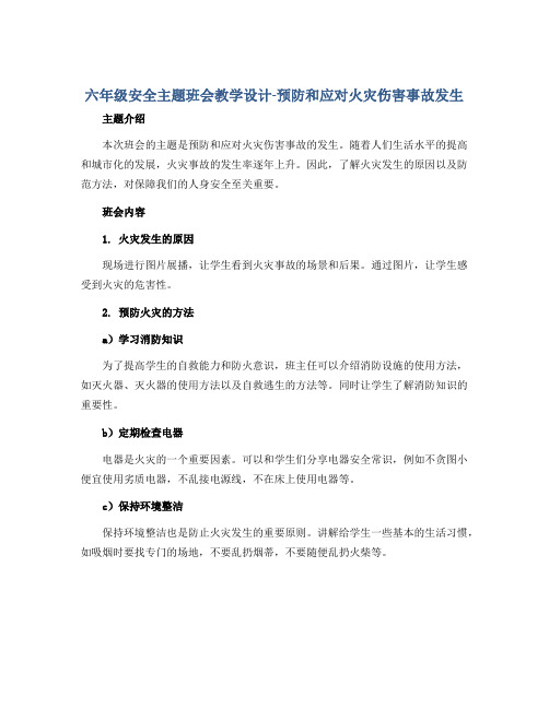 六年级安全主题班会教学设计-预防和应对火灾伤害事故发生 全国通用