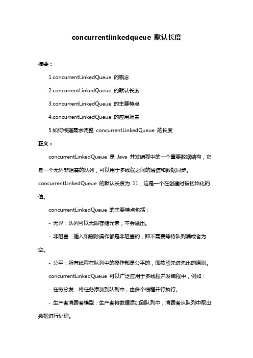 concurrentlinkedqueue 默认长度