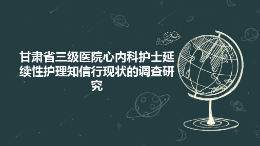 甘肃省三级医院心内科护士延续性护理知信行现状的调查研究