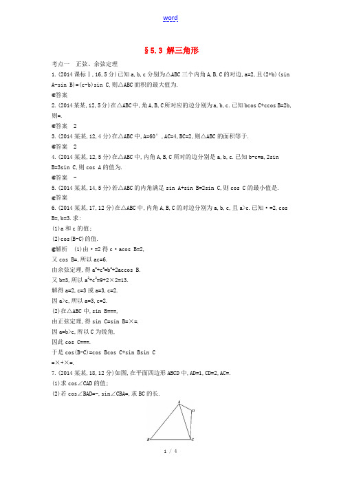 【5年高考3年模拟】(新课标版)2014年高考数学真题分类汇编 5.3 解三角形 理 