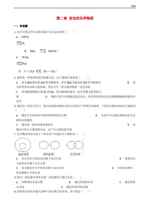 2020九年级化学上册 第二章 身边的化学物质测试 沪教版