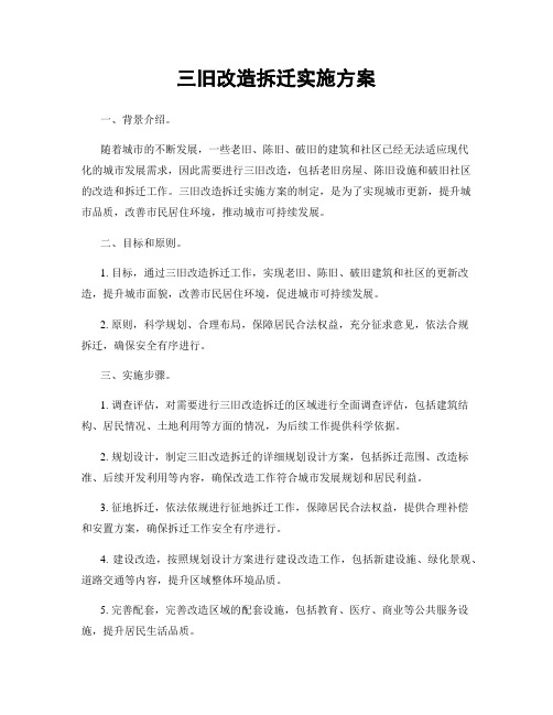 三旧改造拆迁实施方案