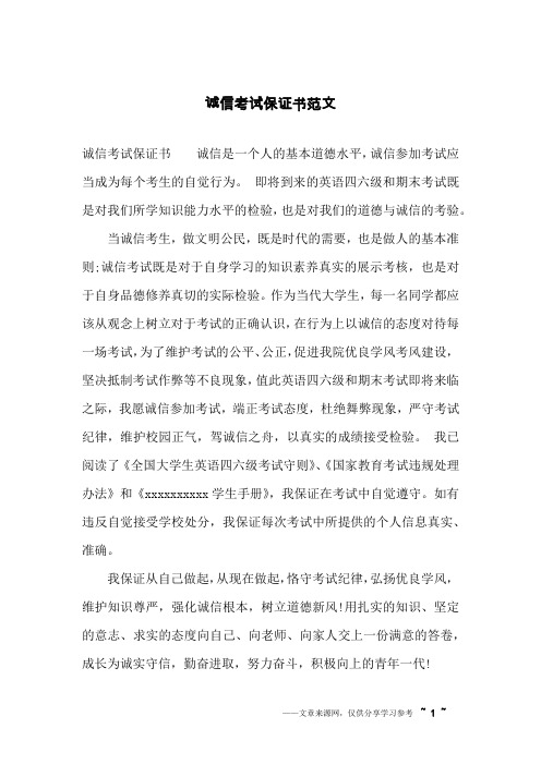 诚信考试保证书范文