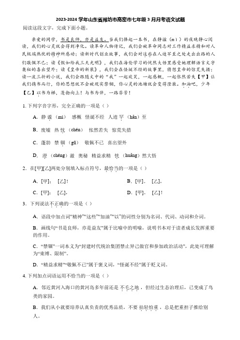 2023-2024学年山东省潍坊市高密市七年级3月月考语文试题