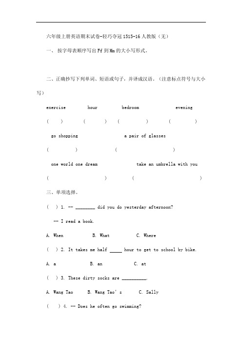 六年级上册英语期末试卷-轻巧夺冠1515-16人教版(无答案)