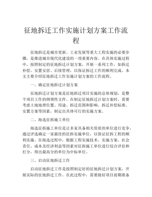 征地拆迁工作实施计划方案工作流程