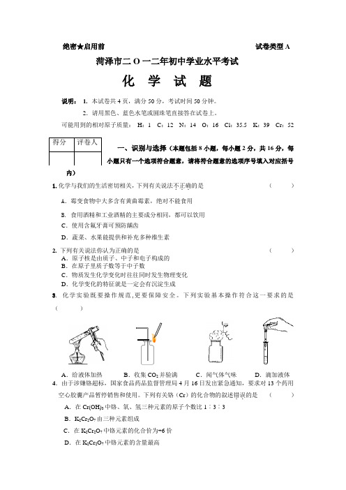 2012年山东省菏泽市中考化学试题及答案