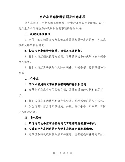 生产车间危险源识别及注意事项（三篇）