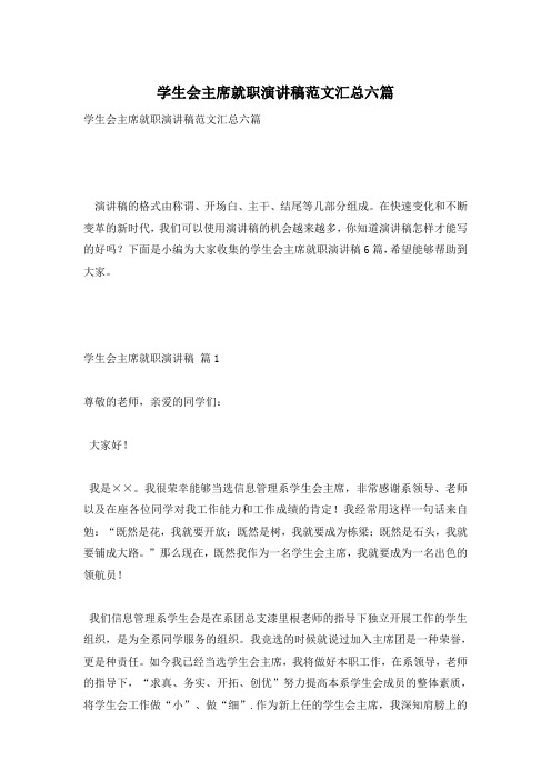 学生会主席就职演讲稿范文汇总六篇