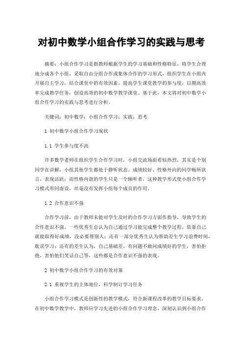 对初中数学小组合作学习的实践与思考