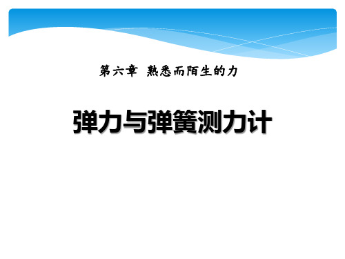 物理八年级第六章第三节《弹力与弹簧测力计》