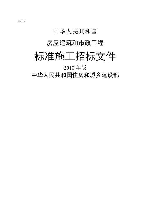 房屋建筑和市政工程标准施工招标文件-2010年版