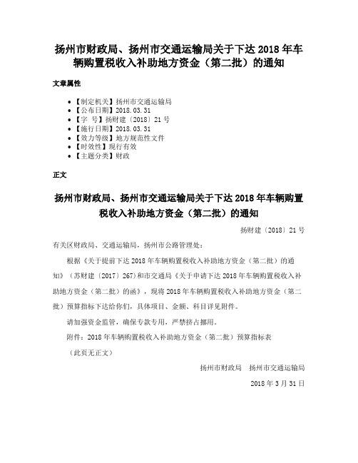 扬州市财政局、扬州市交通运输局关于下达2018年车辆购置税收入补助地方资金（第二批）的通知