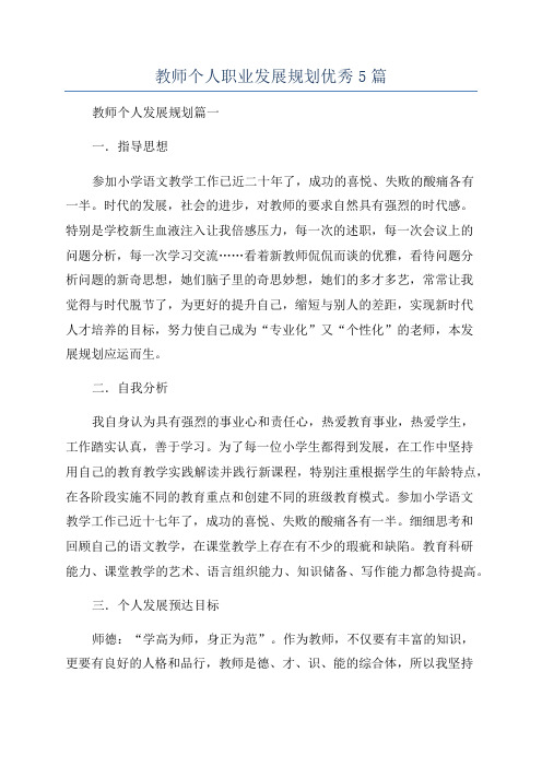 教师个人职业发展规划优秀5篇