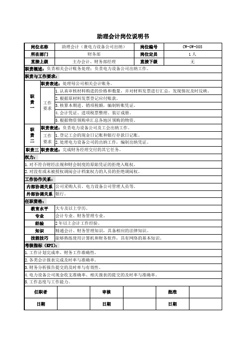 助理会计岗位说明书