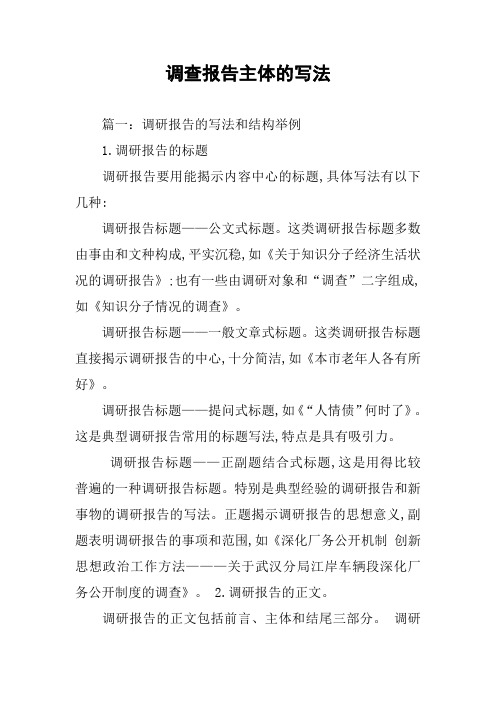 调查报告主体的写法