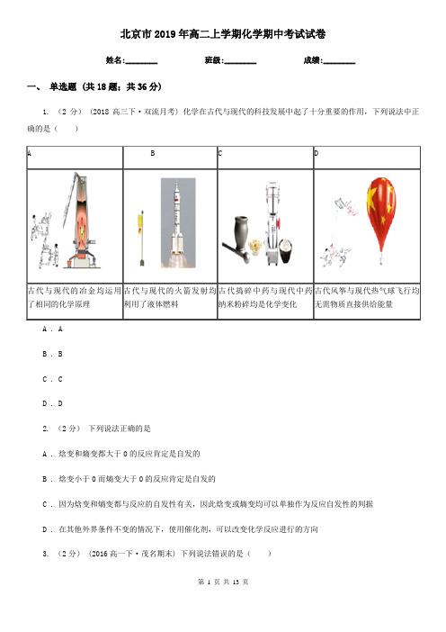 北京市2019年高二上学期化学期中考试试卷