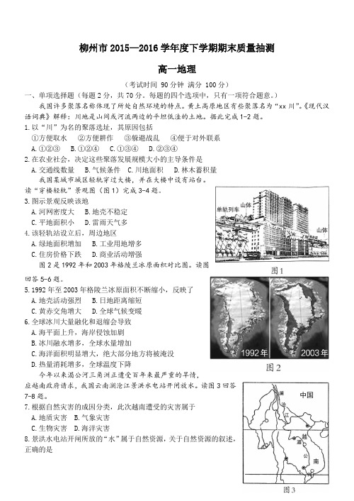 2015-2016学年广西柳州市高一下学期期末质量抽测地理试题