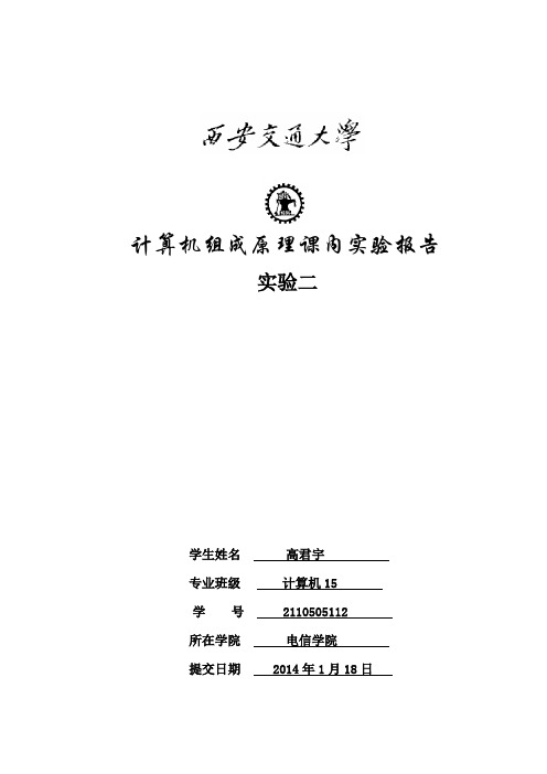 西安交通大学,组成原理课内实验