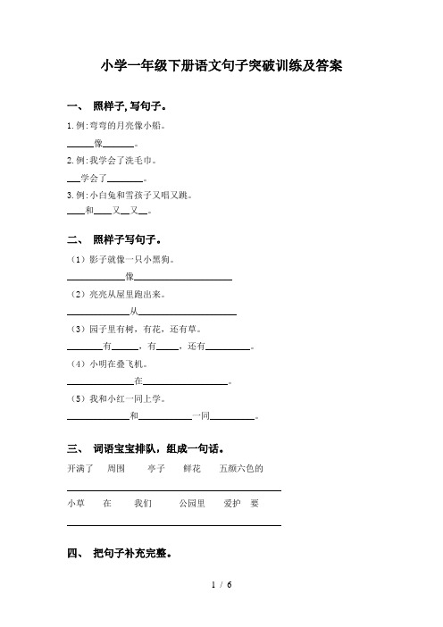 小学一年级下册语文句子突破训练及答案