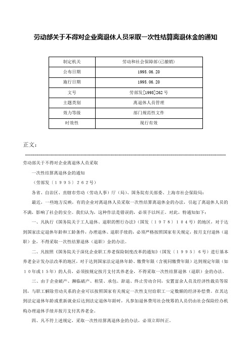 劳动部关于不得对企业离退休人员采取一次性结算离退休金的通知-劳部发[1995]262号