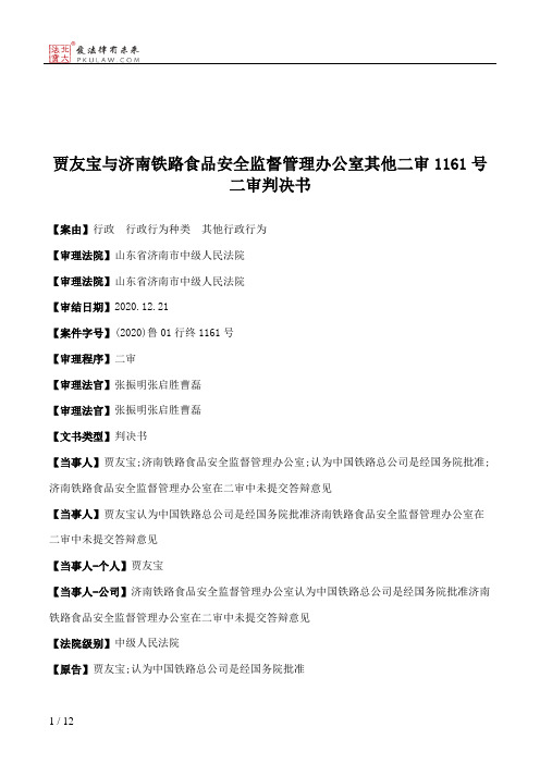 贾友宝与济南铁路食品安全监督管理办公室其他二审1161号二审判决书