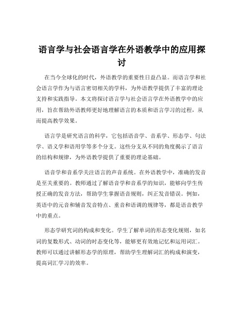 语言学与社会语言学在外语教学中的应用探讨