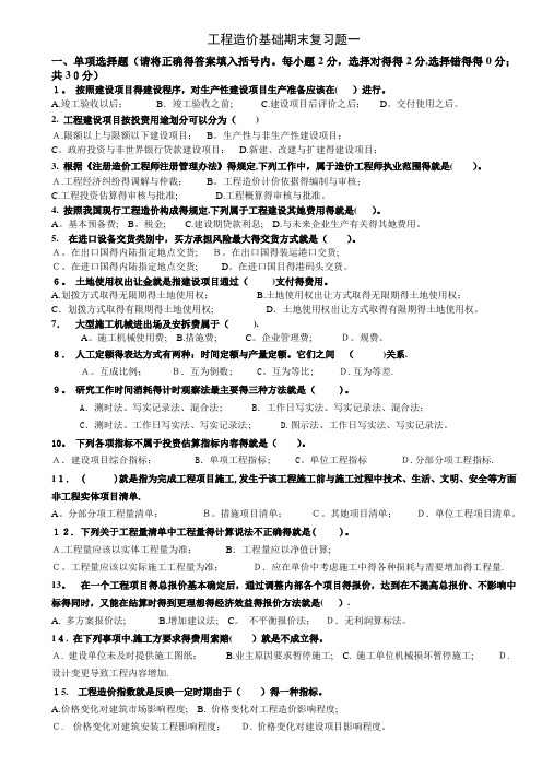 工程造价基础课程期末复习题及参考答案