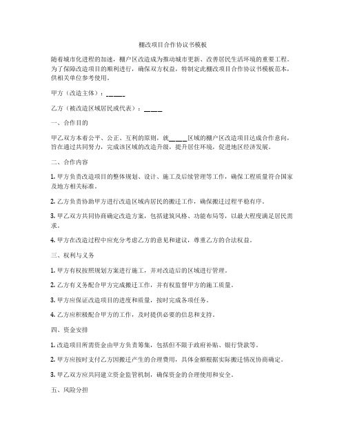 棚改项目合作协议书模板