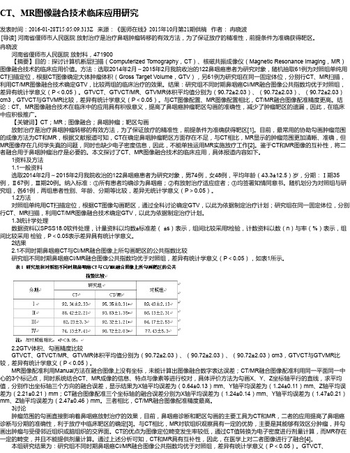 CT、MR图像融合技术临床应用研究