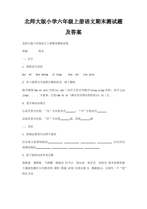 北师大版小学六年级上册语文期末测试题及答案