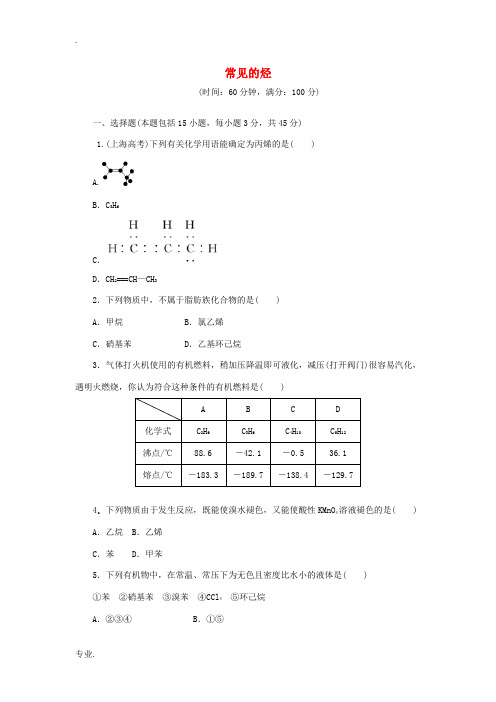 高中化学 阶段质量检测(三)常见的烃(含解析)苏教版选修5-苏教版高二选修5化学试题