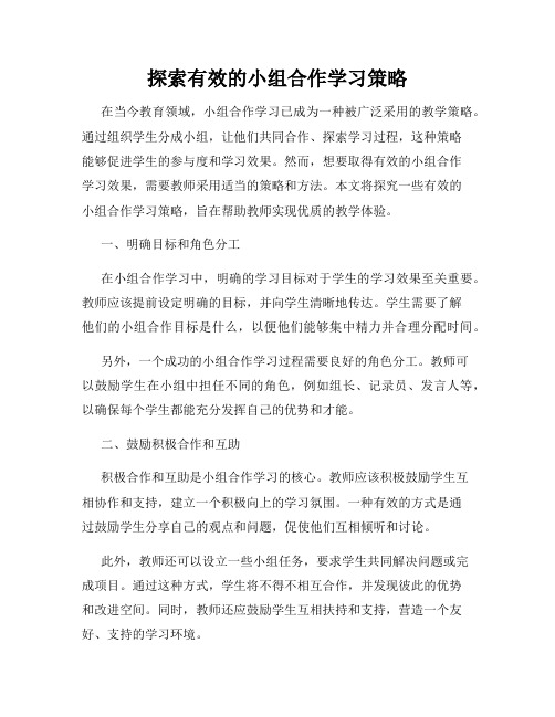 探索有效的小组合作学习策略