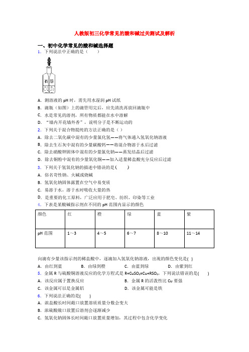 人教版初三化学常见的酸和碱过关测试及解析