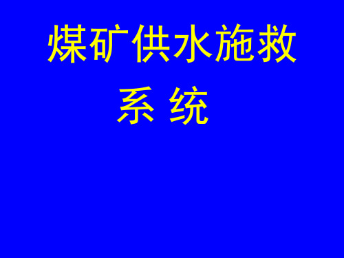 煤矿井下安全避险“六大系统”之——供水施救系统