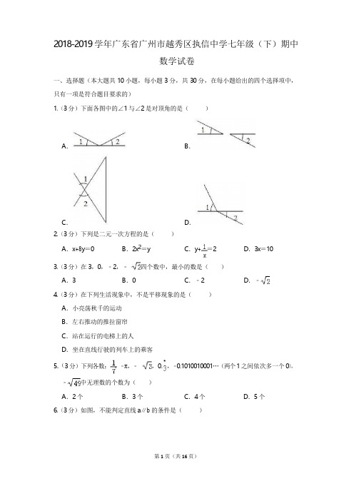 2018-2019学年广东省广州市越秀区执信中学七年级(下)期中数学试卷